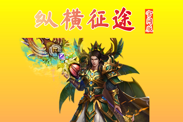 纵横征途官网版（正版授权）-纵横征途官网手游版下载