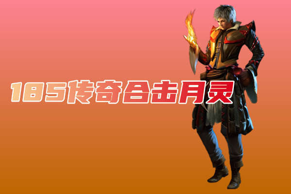 185传奇合击月灵（全新首战）-185传奇合击月灵手游官网版下载