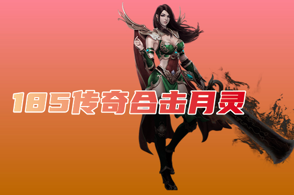 185传奇合击月灵（全新首战）-185传奇合击月灵手游官网版下载