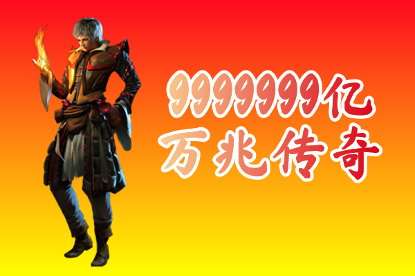 9999999亿万兆传奇（送邀请码）9999999亿万兆传奇手游下载