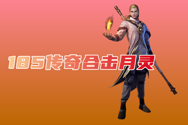 185传奇合击月灵（全新首战）-185传奇合击月灵手游官网版下载