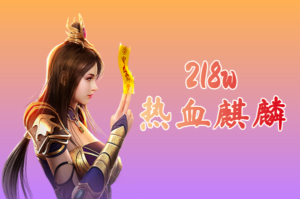 218w热血麒麟（送全部技能）-218w热血麒麟手机版下载