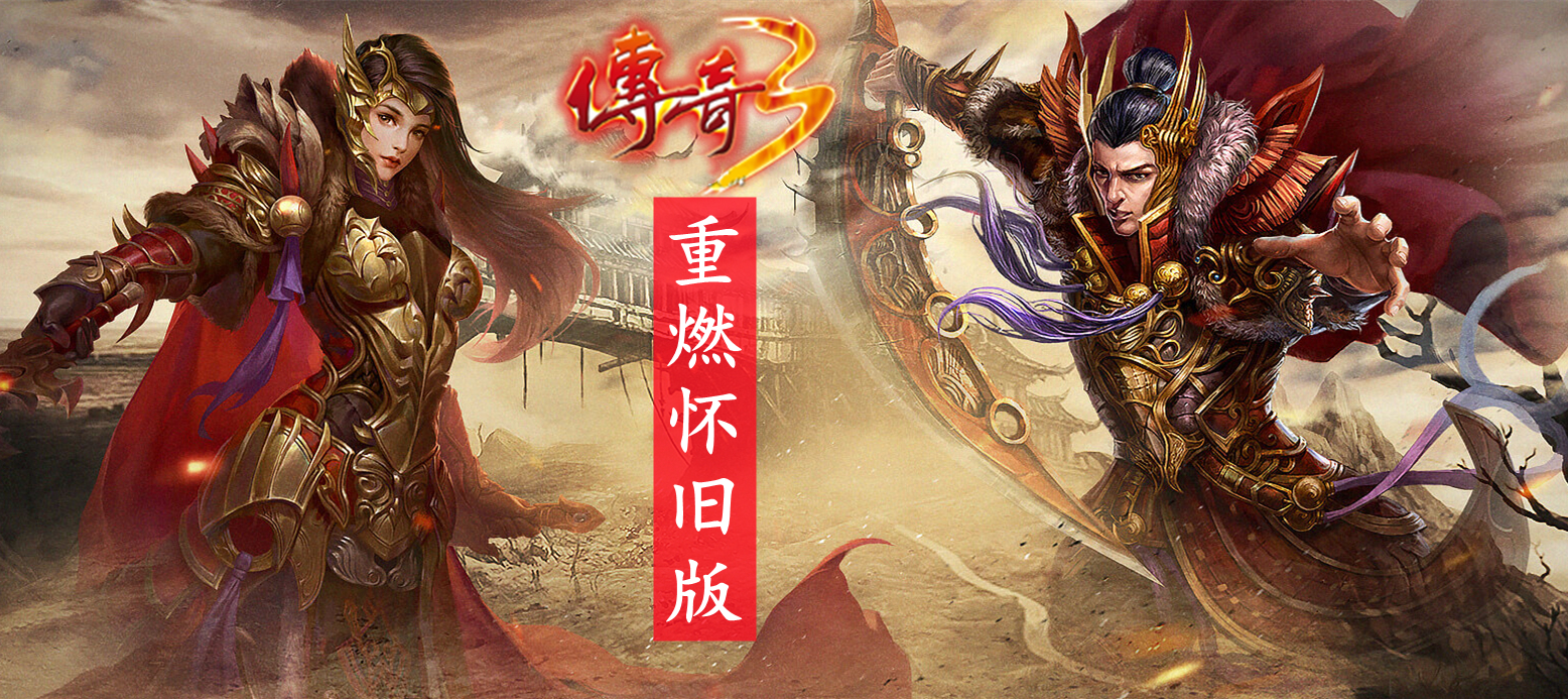 传奇3重燃怀旧版（附攻略）-传奇3重燃怀旧版手游下载