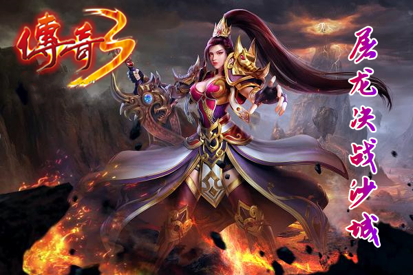 传奇3之屠龙决战沙城（送兑换码）-传奇3之屠龙决战沙城移动版下载