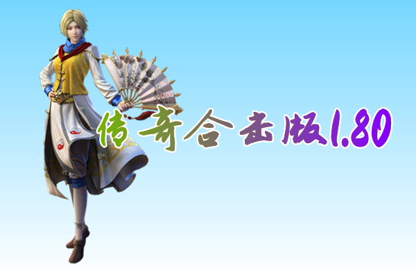 传奇合击版1.80（送激活码）-传奇合击版1.80手游官方版下载