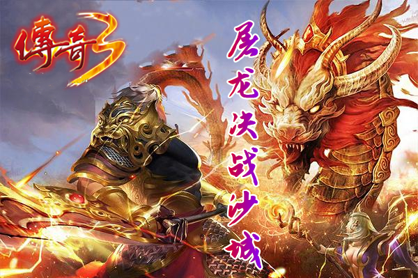 传奇3之屠龙决战沙城（送兑换码）-传奇3之屠龙决战沙城移动版下载