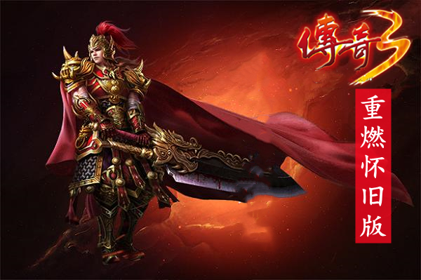 传奇3重燃怀旧版（附攻略）-传奇3重燃怀旧版手游下载