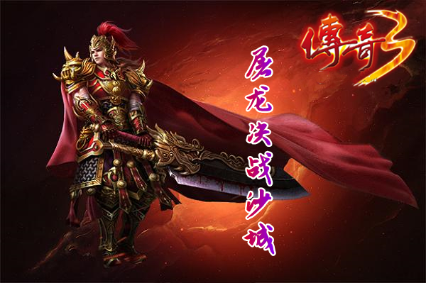 传奇3之屠龙决战沙城（送兑换码）-传奇3之屠龙决战沙城移动版下载