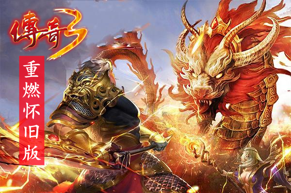 传奇3重燃怀旧版（附攻略）-传奇3重燃怀旧版手游下载