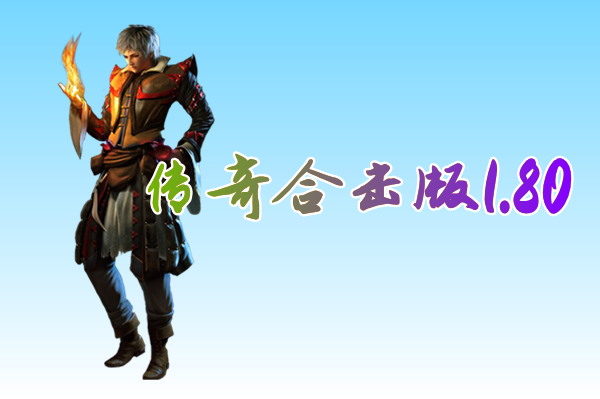 传奇合击版1.80（送激活码）-传奇合击版1.80手游官方版下载