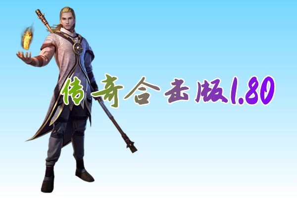 传奇合击版1.80（送激活码）-传奇合击版1.80手游官方版下载