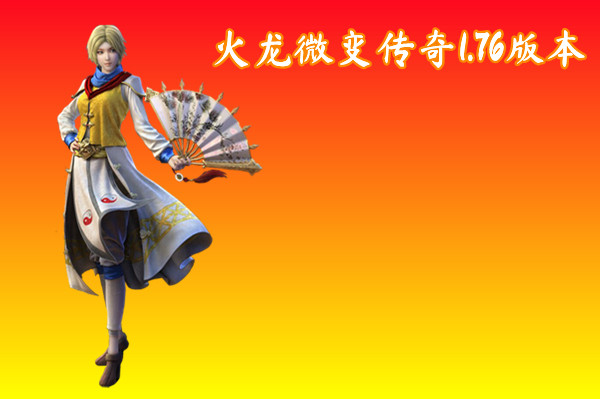 火龙微变传奇1.76版本截图