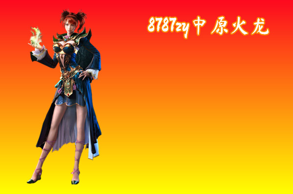 8787zy中原火龙-8787zy中原火龙官网版下载 8787zy中原火龙截图