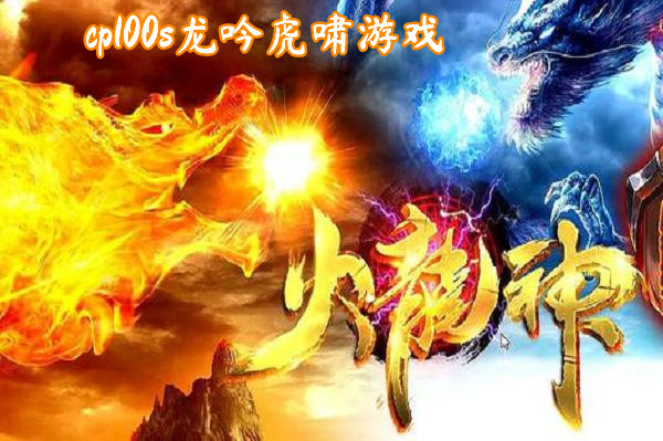 cp100s龙吟虎啸游戏截图