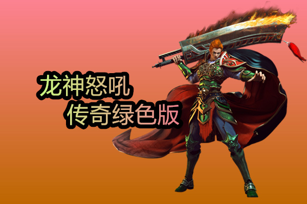 龙神怒吼传奇绿色版截图