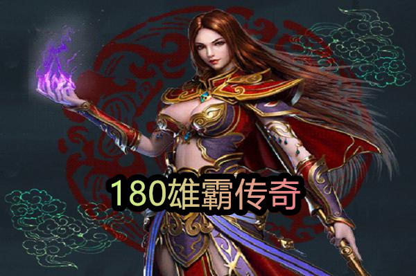 180雄霸传奇截图