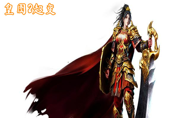 皇图2超变(无限元宝)-皇图2超变官网版手机版下载 皇图2超变截图