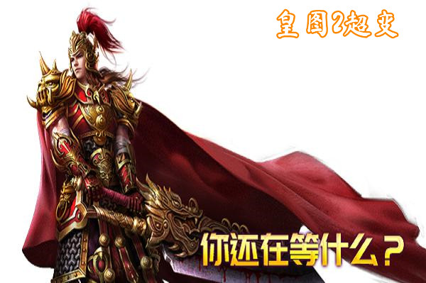 皇图2超变(无限元宝)-皇图2超变官网版手机版下载 皇图2超变截图