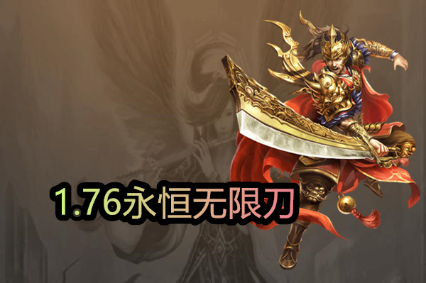 1.76永恒无限刀截图