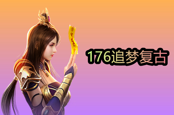 176追梦复古截图