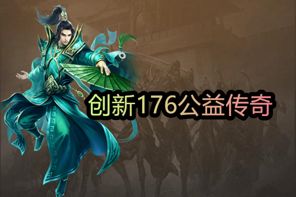 创新176公益传奇截图