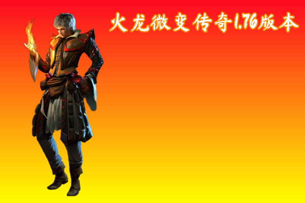 火龙微变传奇1.76版本截图