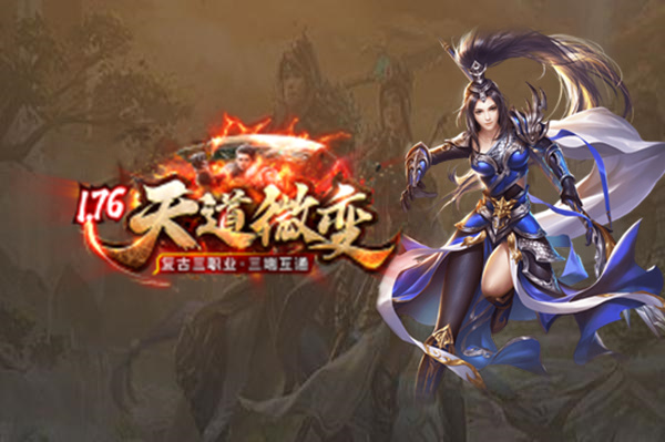 1.76天道微变复古三职业截图