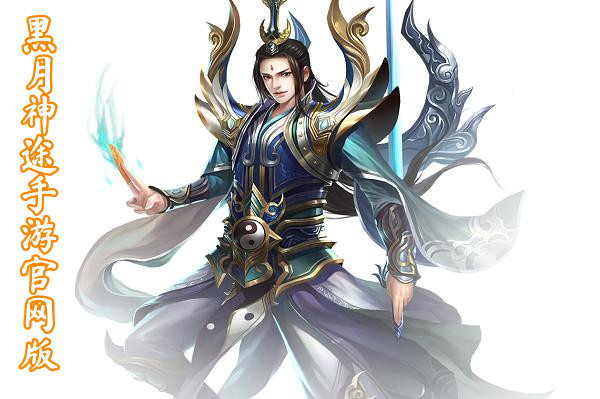 黑月神途手游官网版-黑月神途手游官网版手机版下载 黑月神途手游官网版截图
