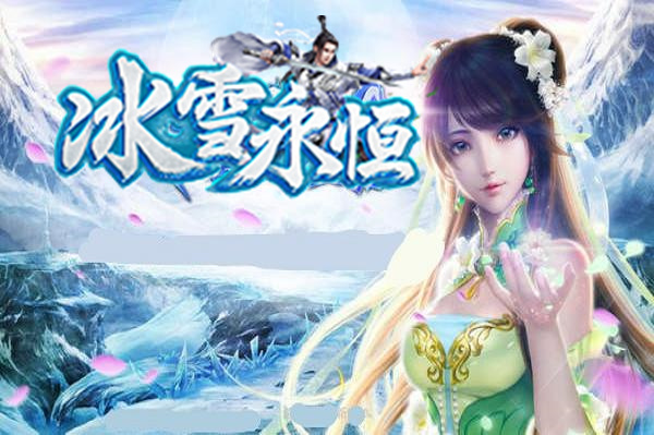 永恒冰雪传奇截图