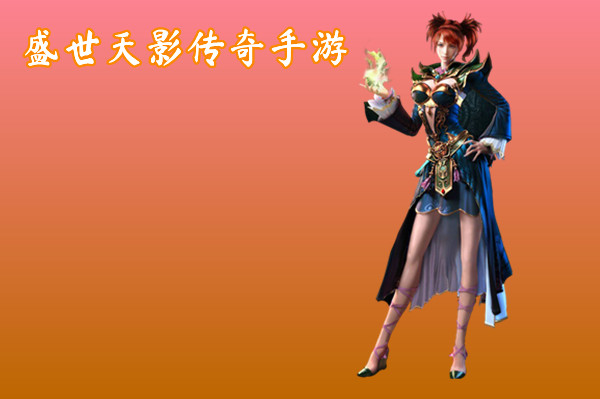 盛世天影传奇手游截图