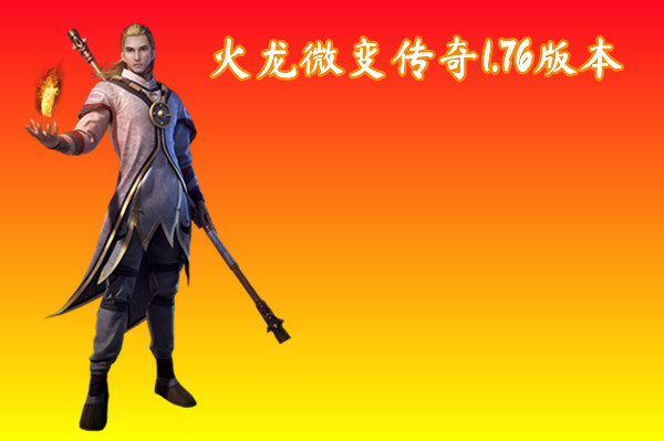 火龙微变传奇1.76版本截图