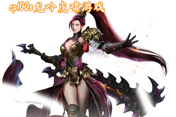 cp100s龙吟虎啸游戏截图