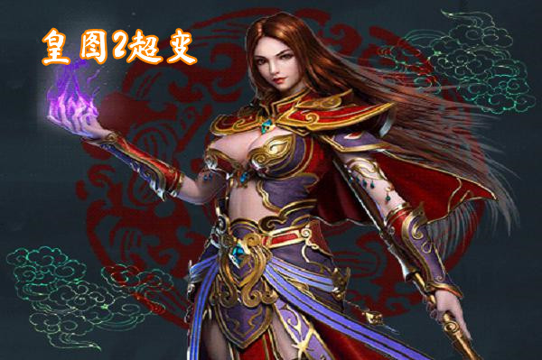 皇图2超变(无限元宝)-皇图2超变官网版手机版下载 皇图2超变截图