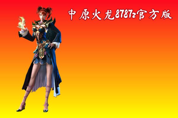 中原火龙8787z官方版截图