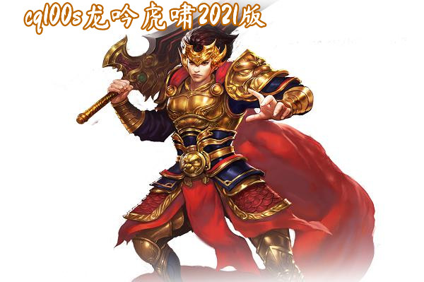 cq100s龙吟虎啸2021版