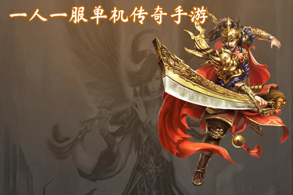 一人一服单机传奇手游截图