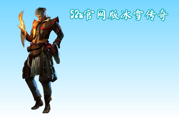 52u官网版冰雪传奇截图