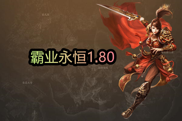 霸业永恒1.80截图