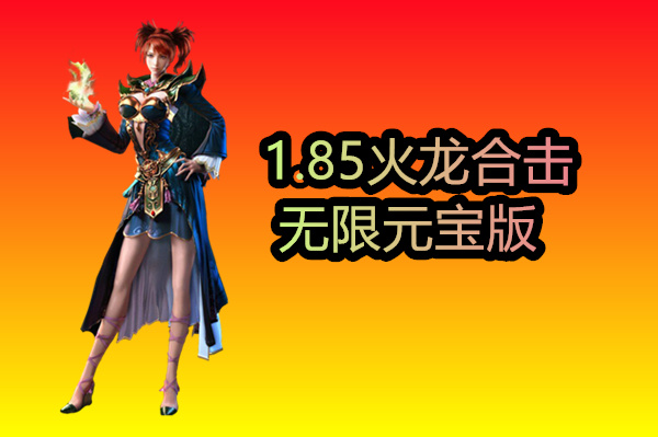 1.85火龙合击无限元宝版截图