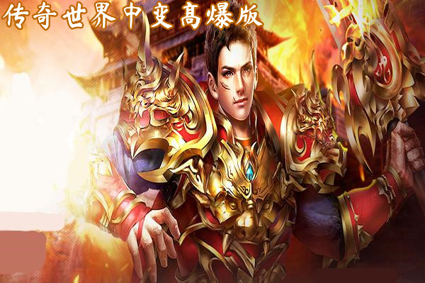 传奇世界中变高爆版截图