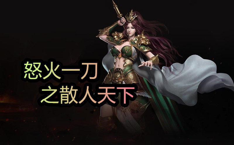 怒火一刀之散人天下截图