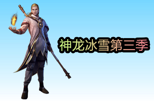 神龙冰雪第三季截图