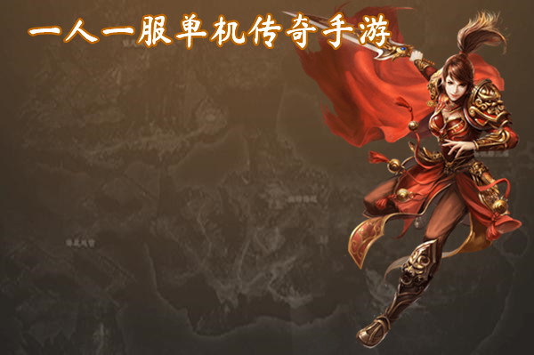 一人一服单机传奇手游截图