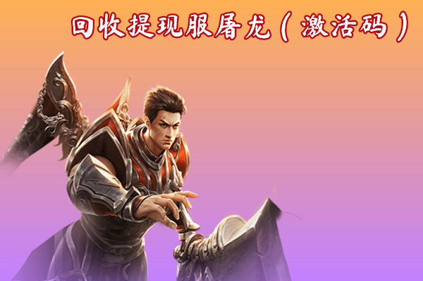回收提现服屠龙（激活码）截图