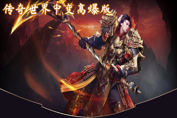 传奇世界中变高爆版截图