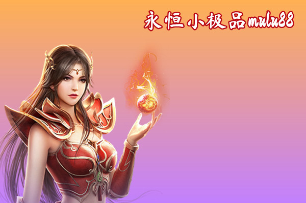 永恒小极品mulu88截图