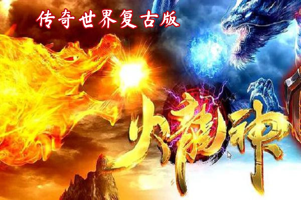 传奇世界复古版截图