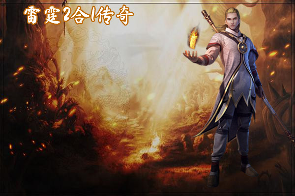 雷霆2合1传奇-雷霆2合1传奇官网版下载 雷霆2合1传奇截图