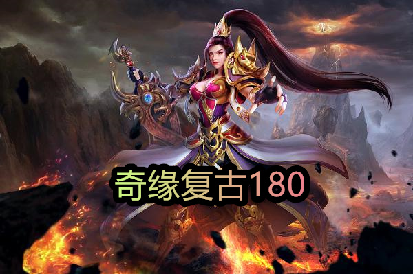 奇缘复古180截图