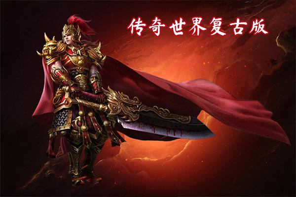 传奇世界复古版截图